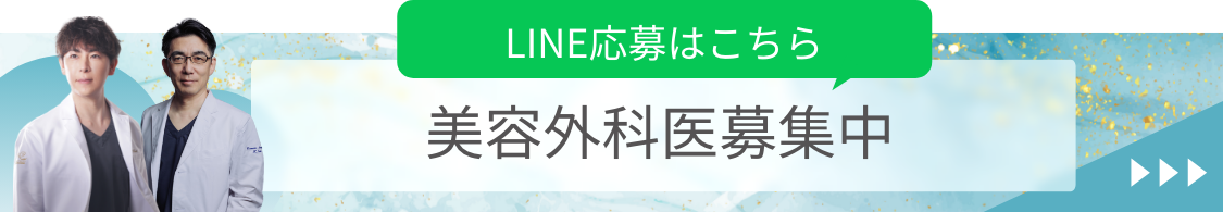 美容外科医募集中