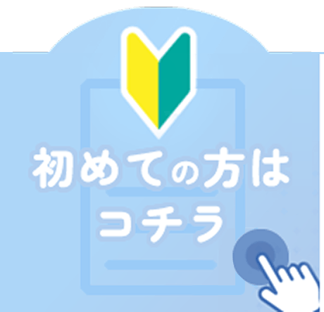 初めての方はコチラ