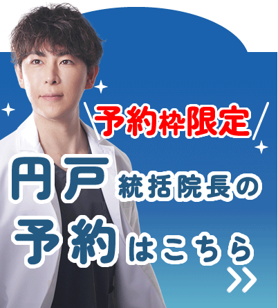 円戸望統括院長の予約