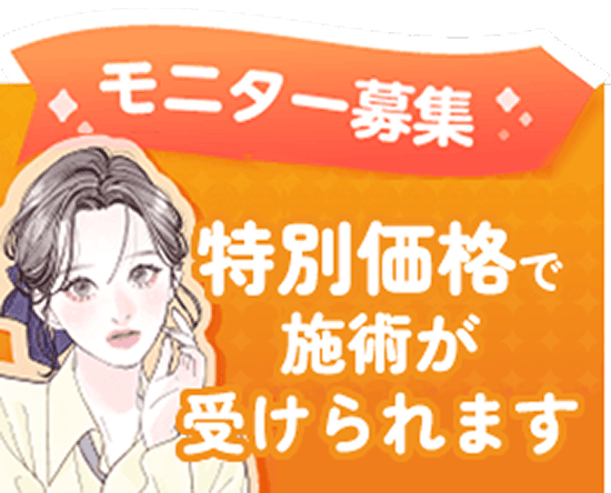 モニター価格