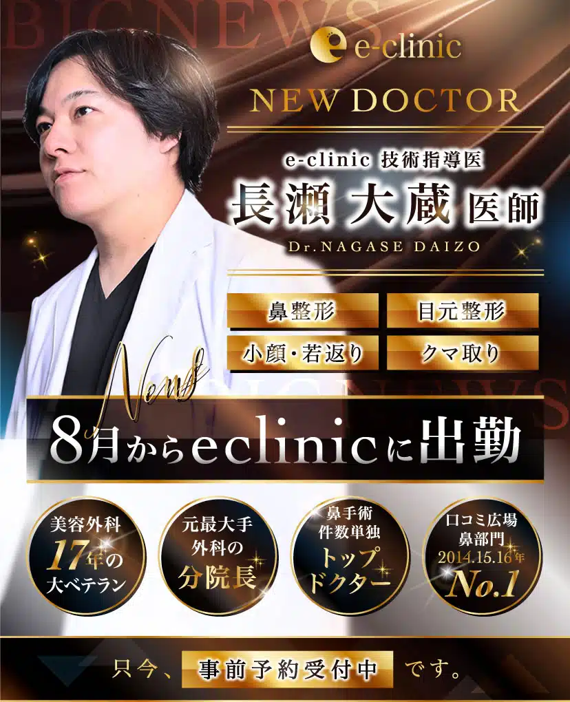 長瀬医師