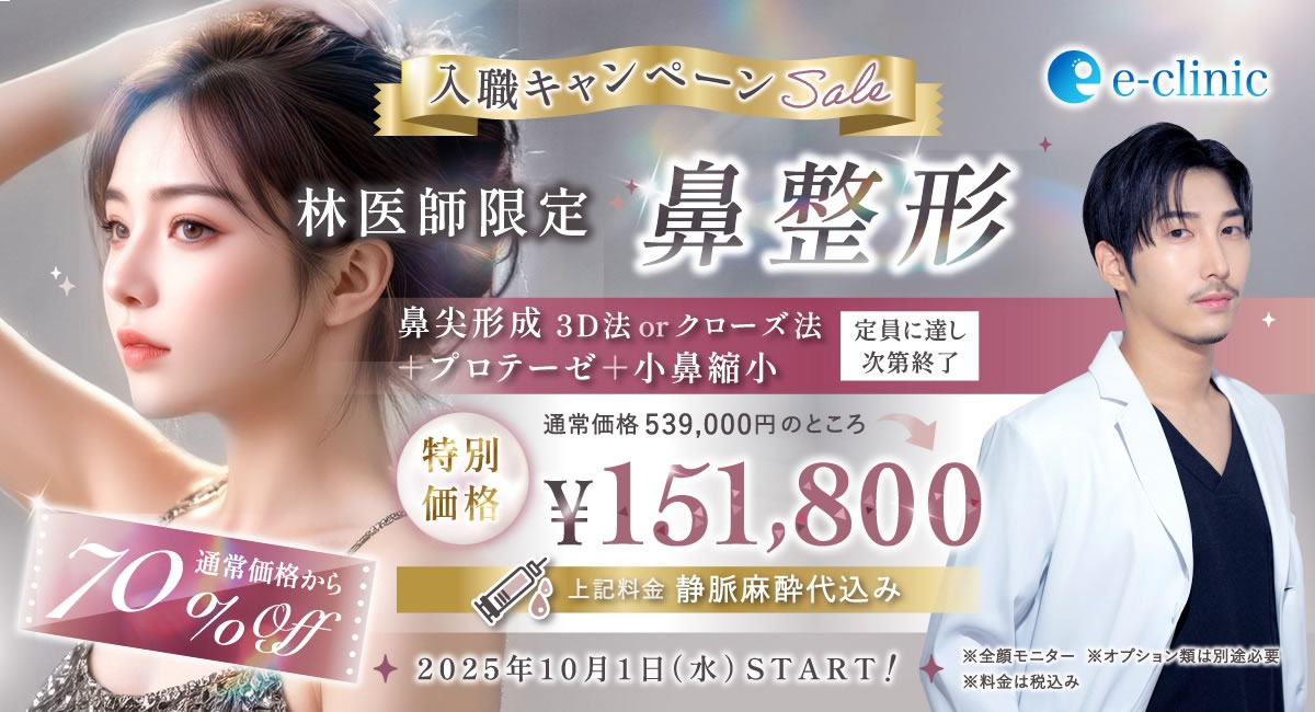 林医師の鼻の美容整形のバナー