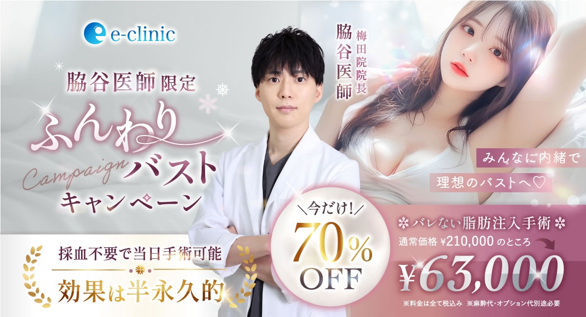 ふんわりバスト注射豊胸のキャンペーン