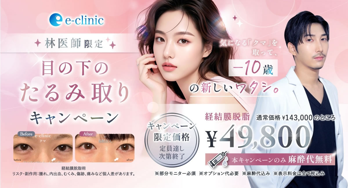 目の下のたるみ取りの大阪梅田院のキャンペーン