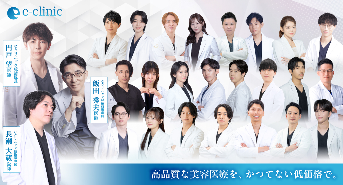 eクリニックの美容外科医一覧