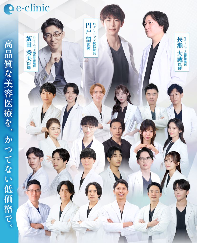 eクリニックの美容外科医一覧