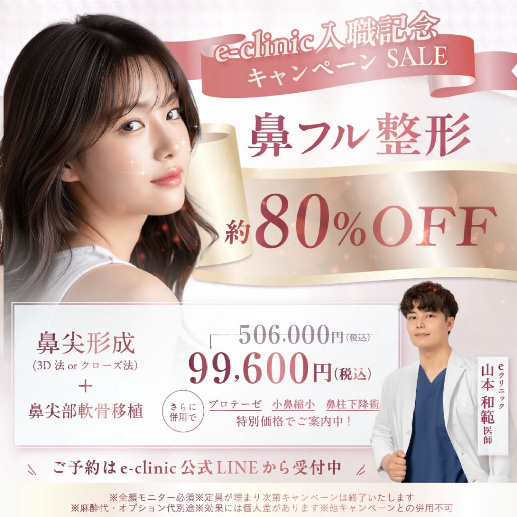 山本医師の鼻フルキャンペーンバナー