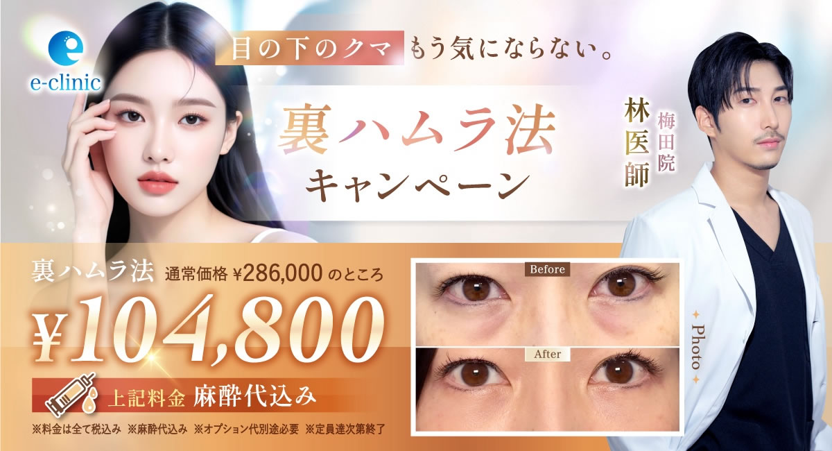 林医師裏ハムラキャンペーン