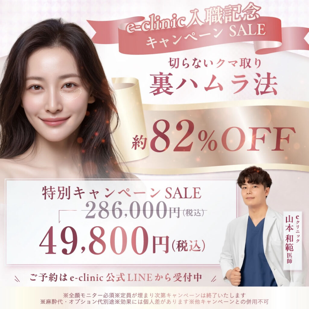 山本医師の裏ハムラ法のキャンペーンバナー