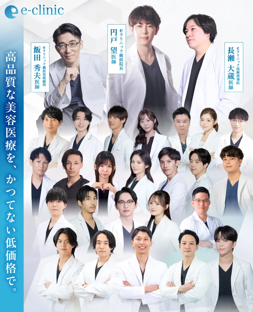eクリニックの美容外科医一覧