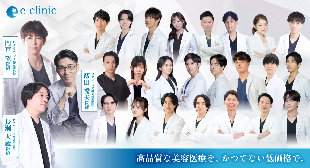 eクリニックの美容外科医一覧