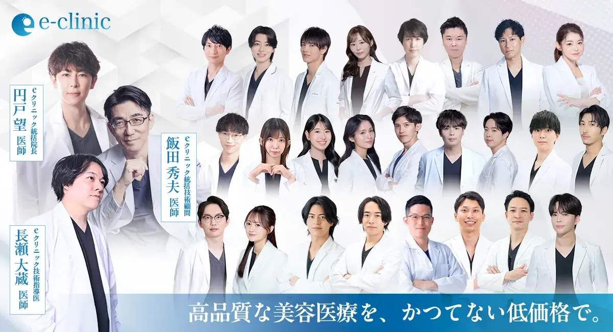 eクリニックの美容外科医一覧