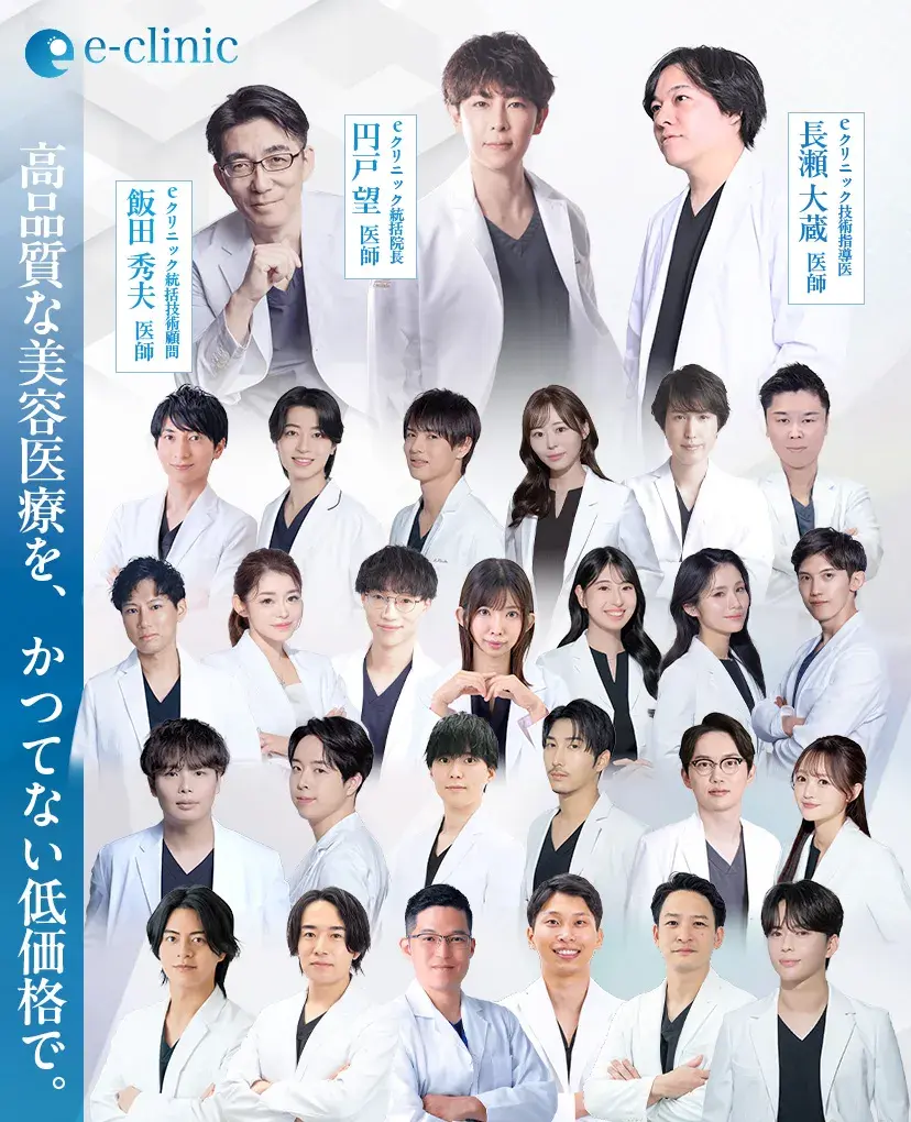 eクリニックの美容外科医一覧