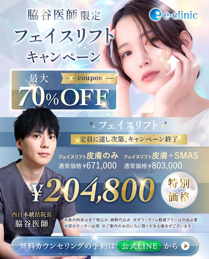 大阪梅田院のフェイスリフトのキャンペーンバナー