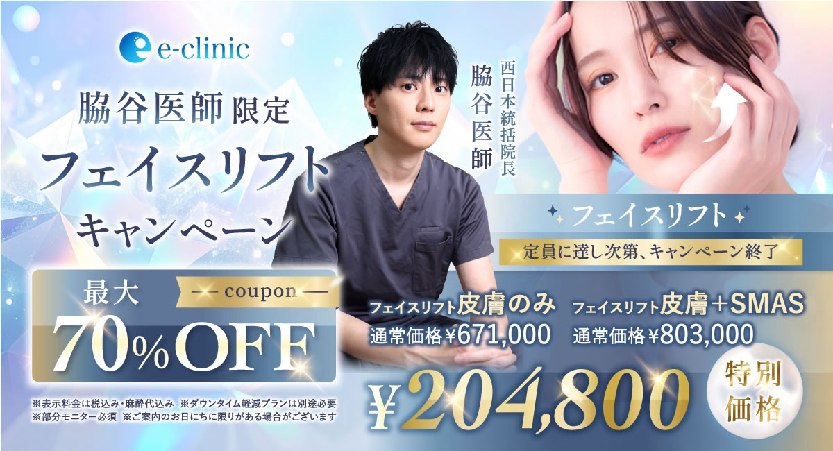 大阪梅田院のフェイスリフトのキャンペーンバナー