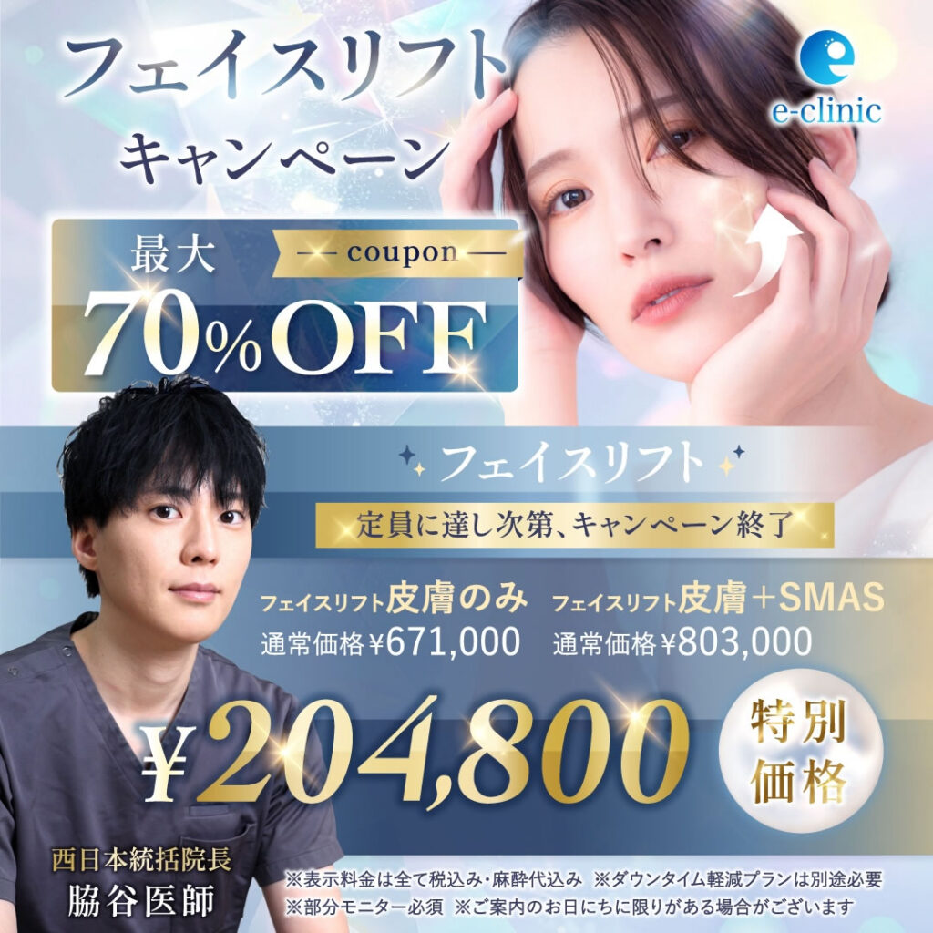 梅田院のフェイスリフトのバナー