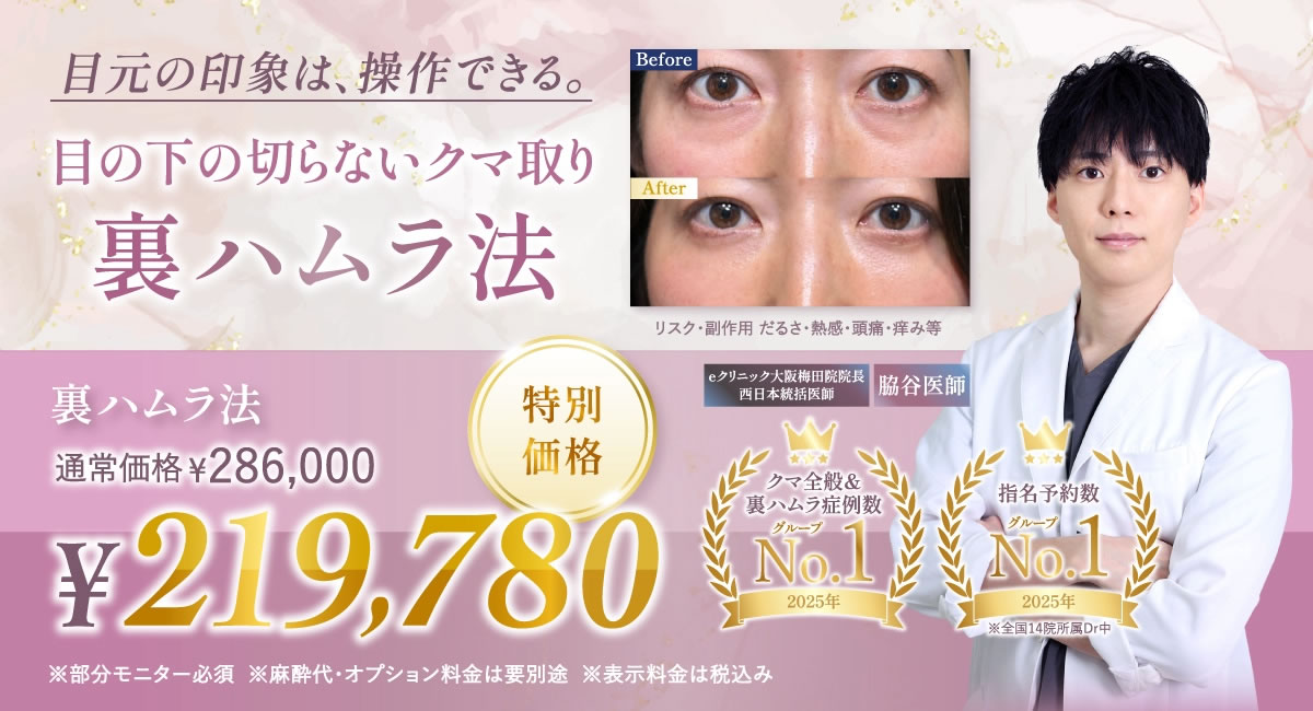 脇谷医師の裏ハムラ法のバナー