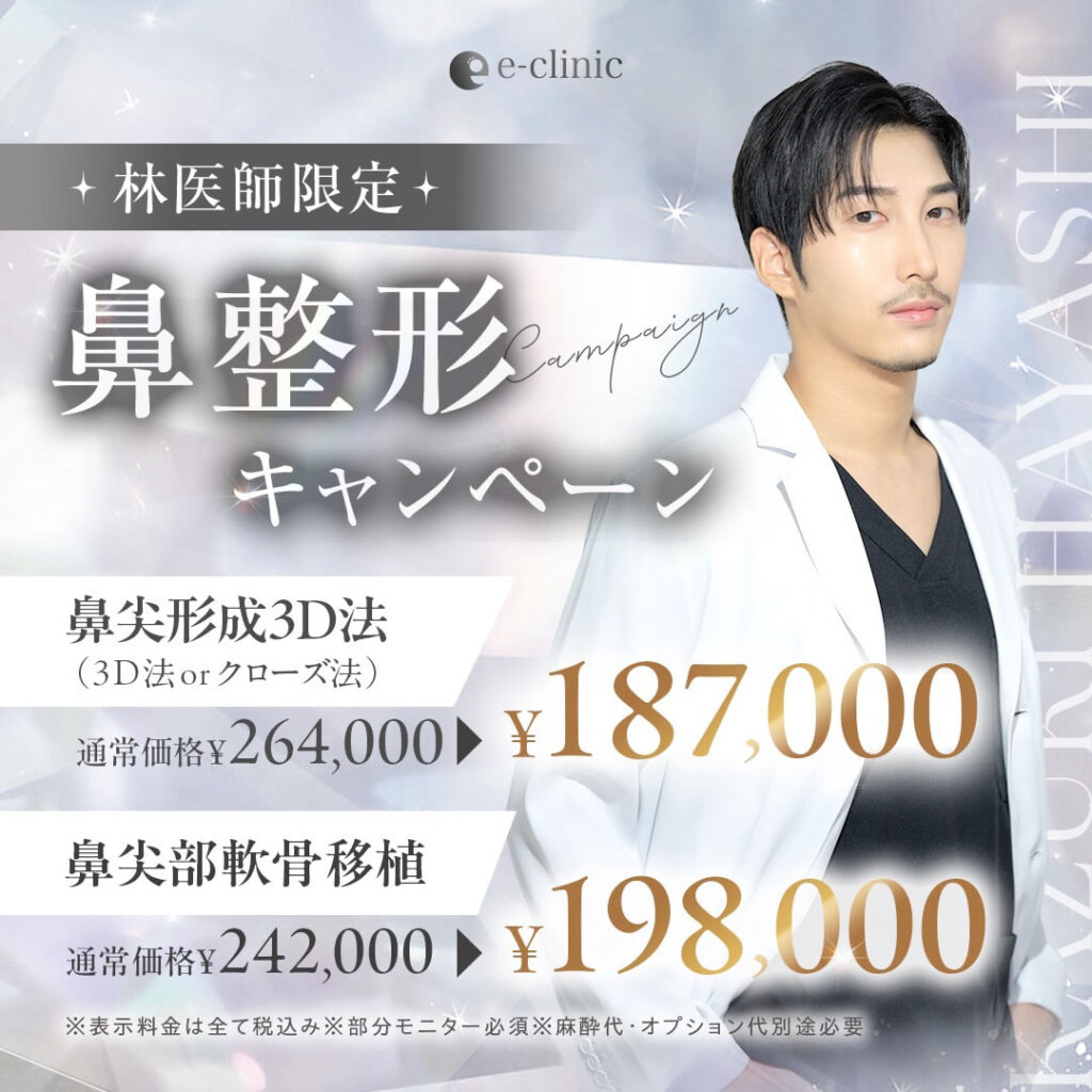 林医師の鼻整形のキャンペーン1