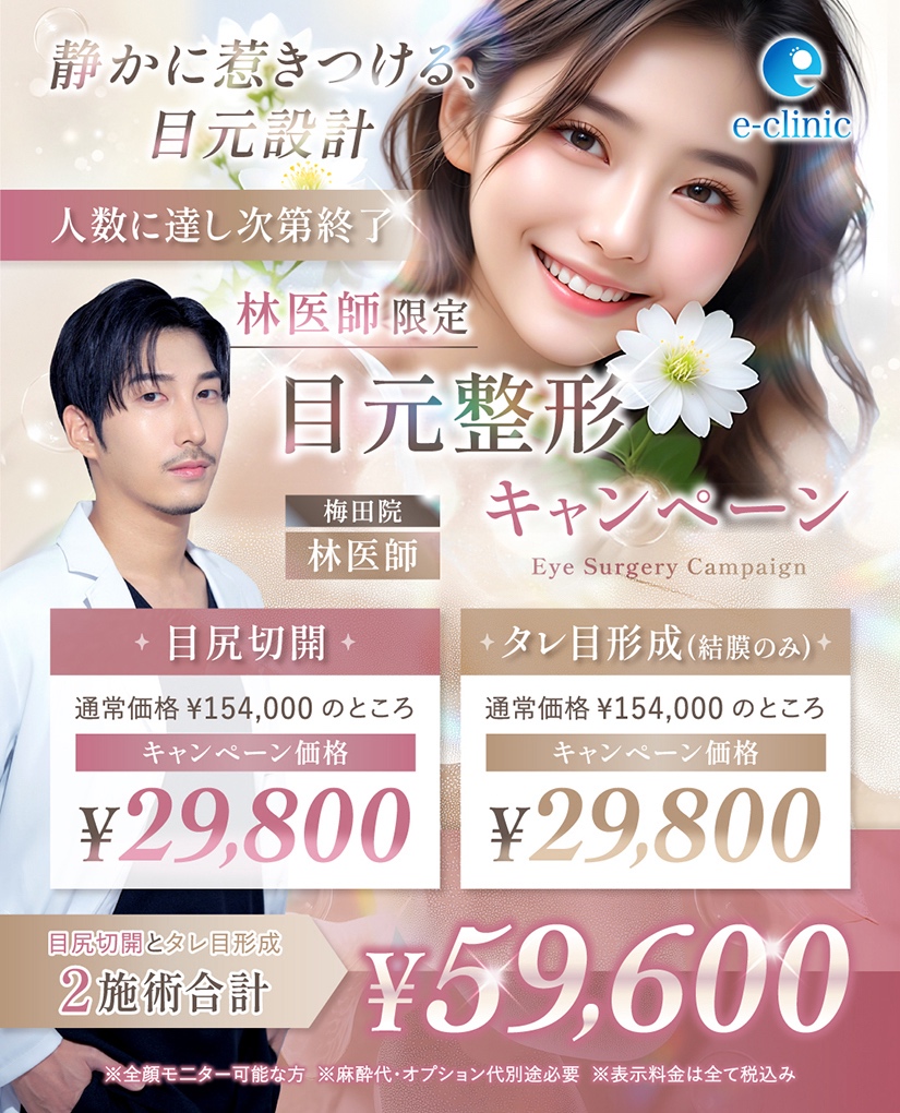 林 一樹医師の目元の美容整形キャンペーン 