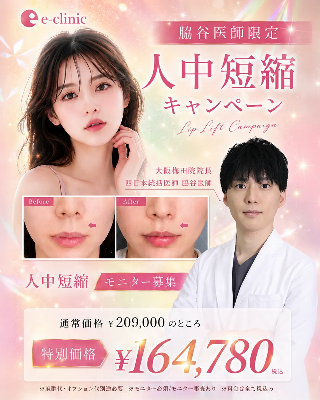 脇谷医師の人中短縮のバナー