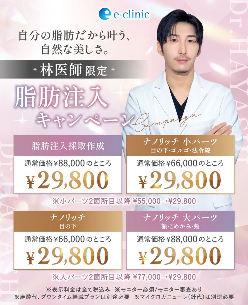林 一樹医師の脂肪注入のキャンペーンバナー  