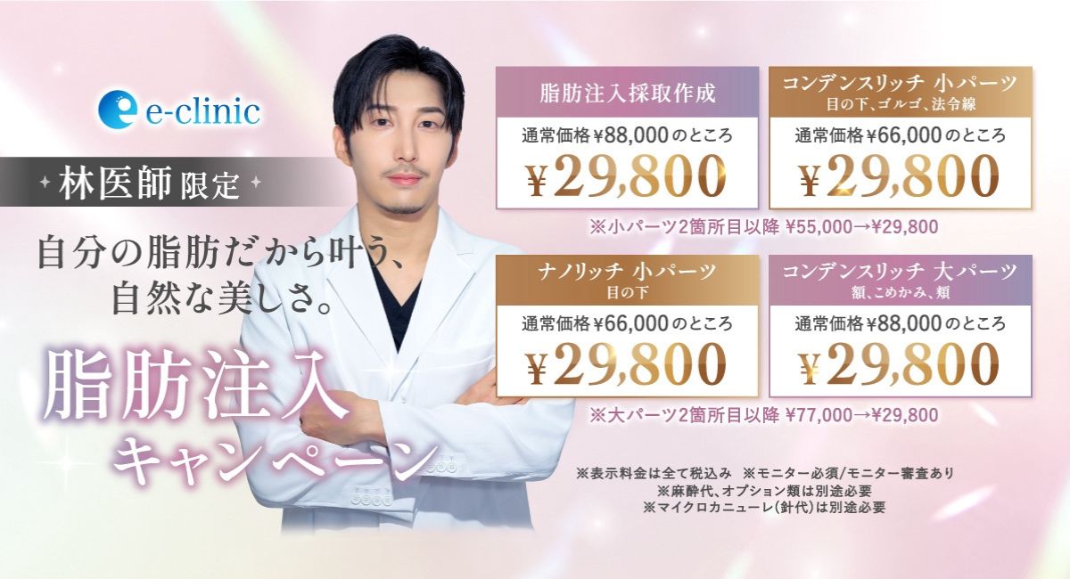 林 一樹医師の脂肪注入のキャンペーンバナー