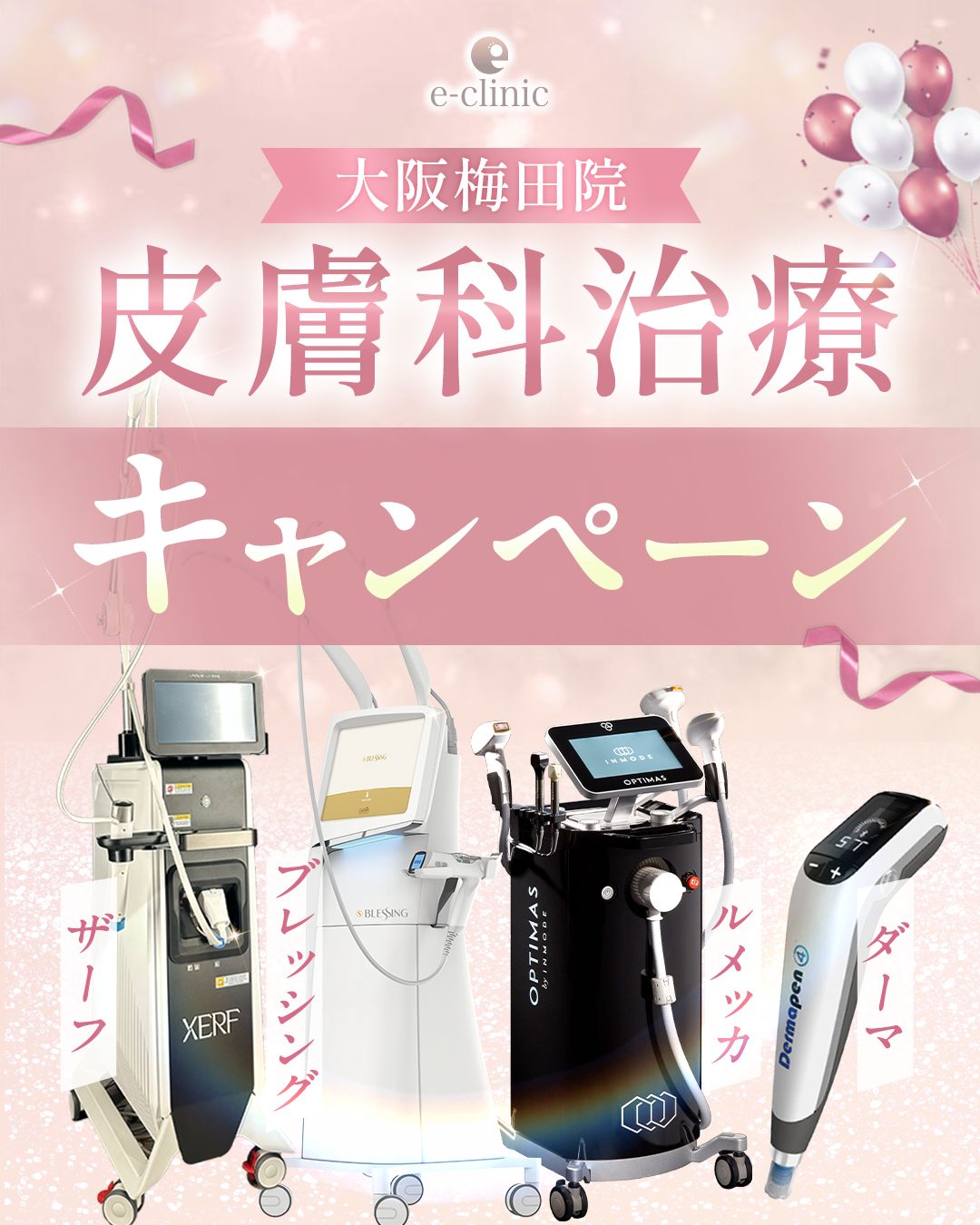 大阪梅田院の美容皮膚科のバナー