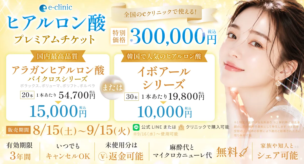 ヒアルロン酸の30万円分プレミアムチケットのバナー