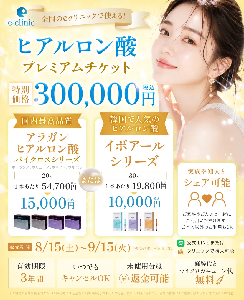 ヒアルロン酸の30万円分プレミアムチケットのバナー