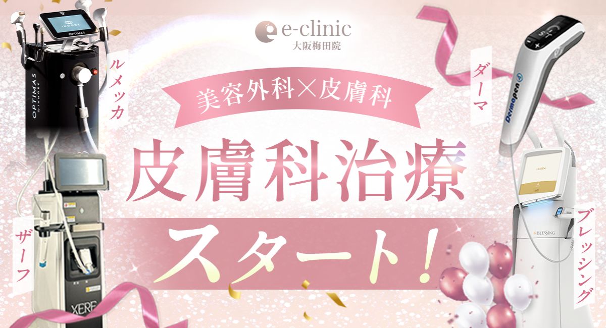 梅田院の皮膚科のキャンペーン 