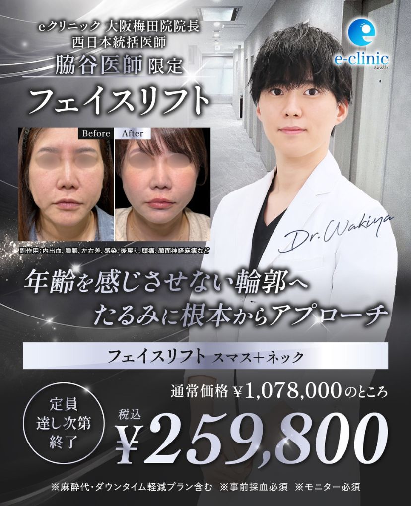脇谷 雄一朗医師のフェイスリフトのキャンペーン