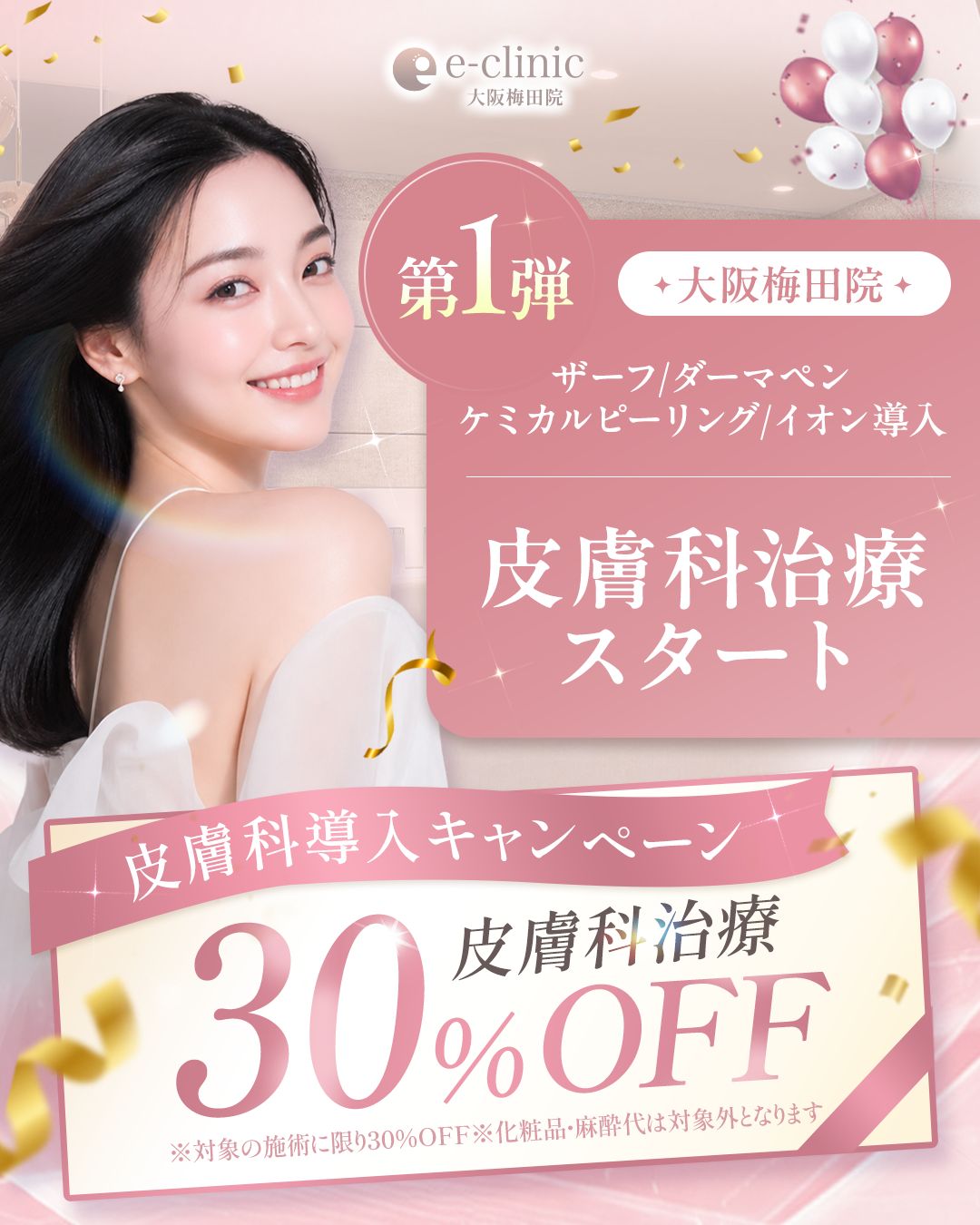 大阪梅田院の美容皮膚科のバナー