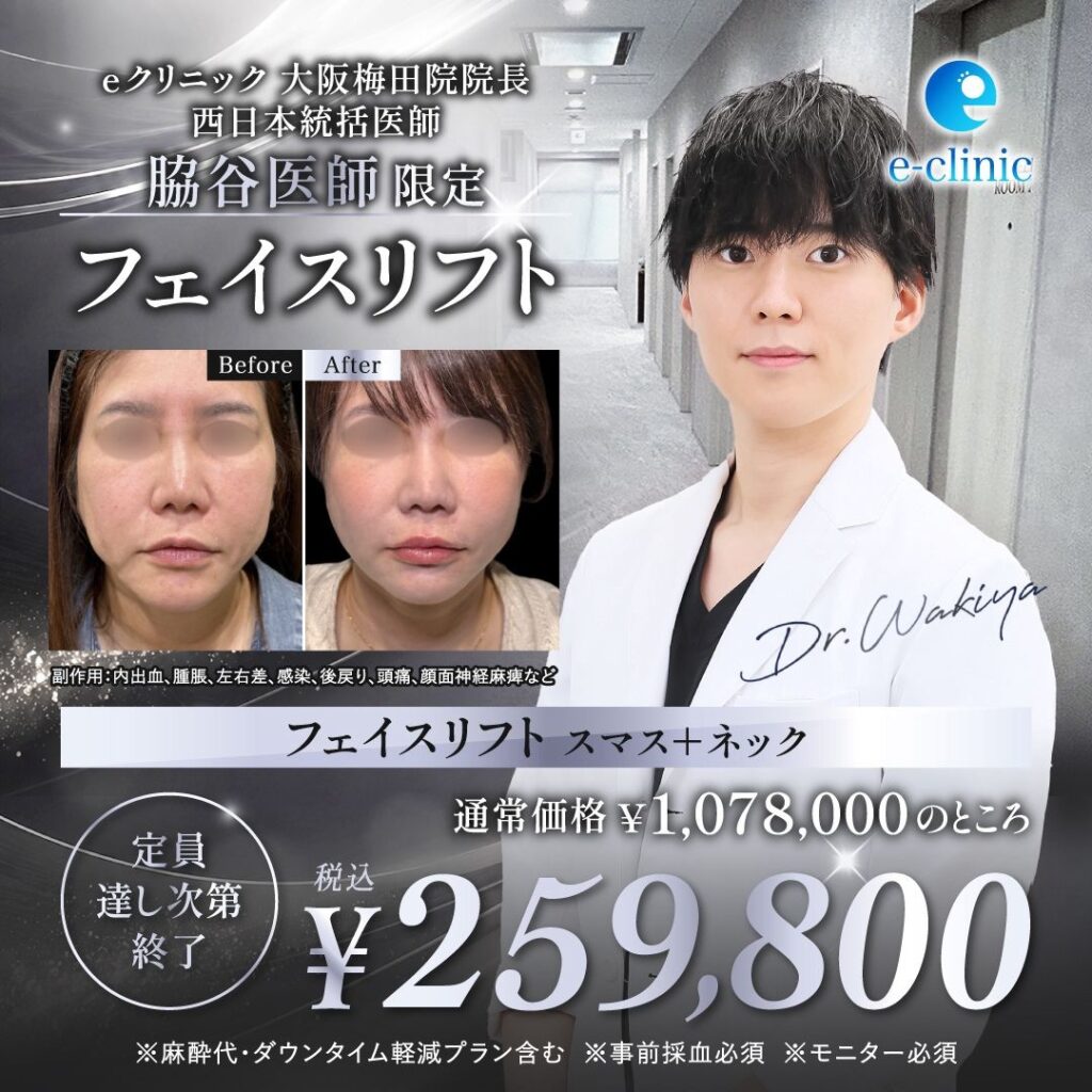 脇谷 雄一朗医師のフェイスリフトのキャンペーン (3)