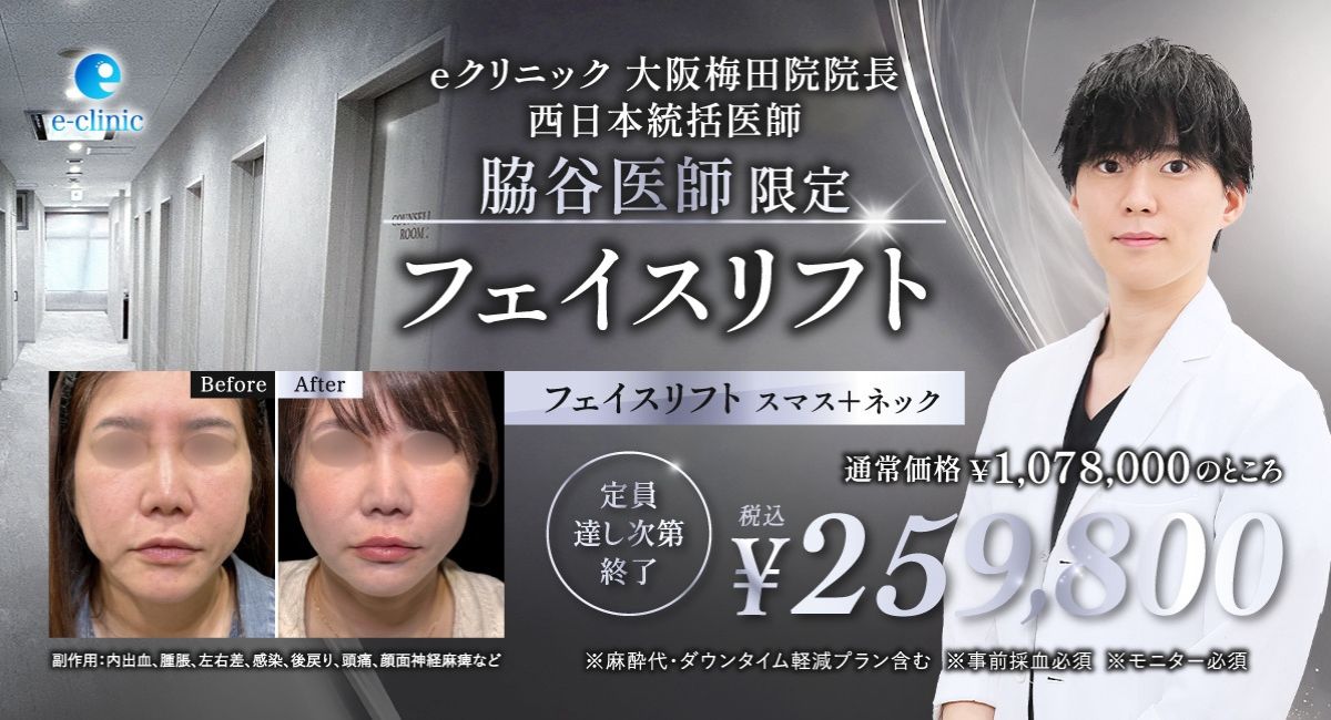 脇谷 雄一朗医師のフェイスリフトのキャンペーン