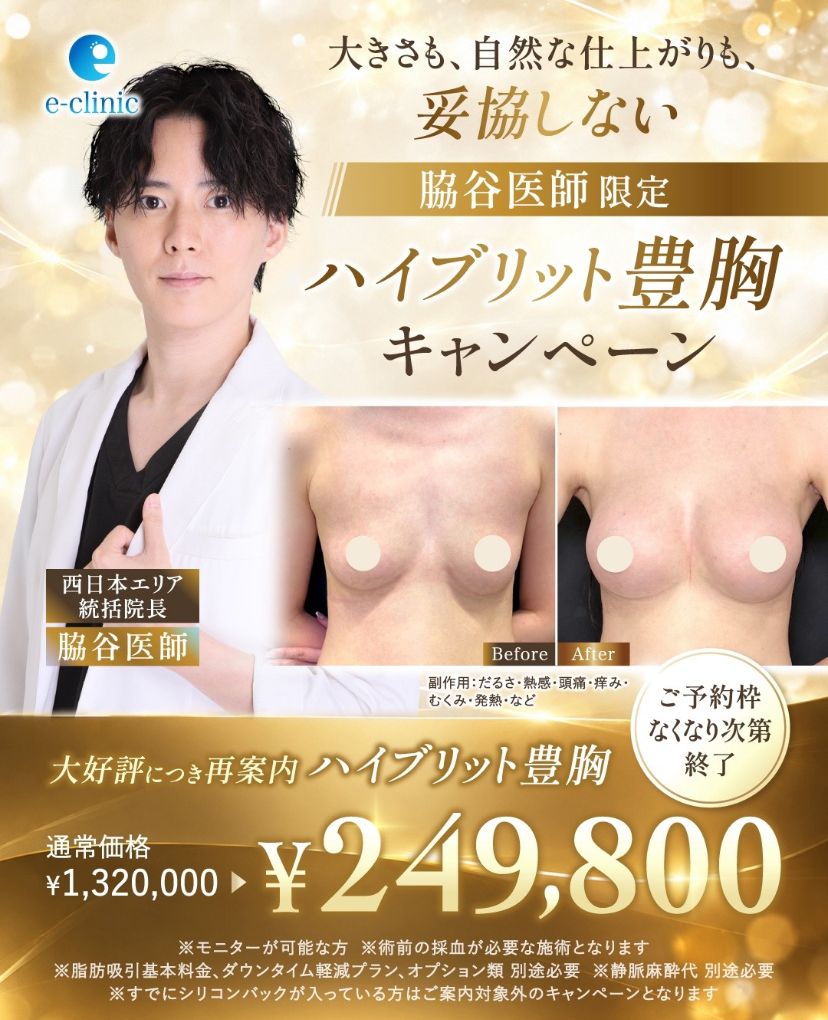 脇谷 雄一朗医師のハイブリット豊胸のキャンペーンバナー 