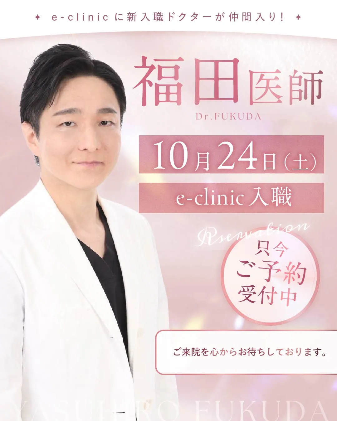 福田康裕医師 