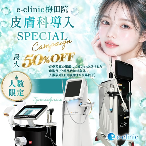 美容皮膚科のキャンペーンバナー