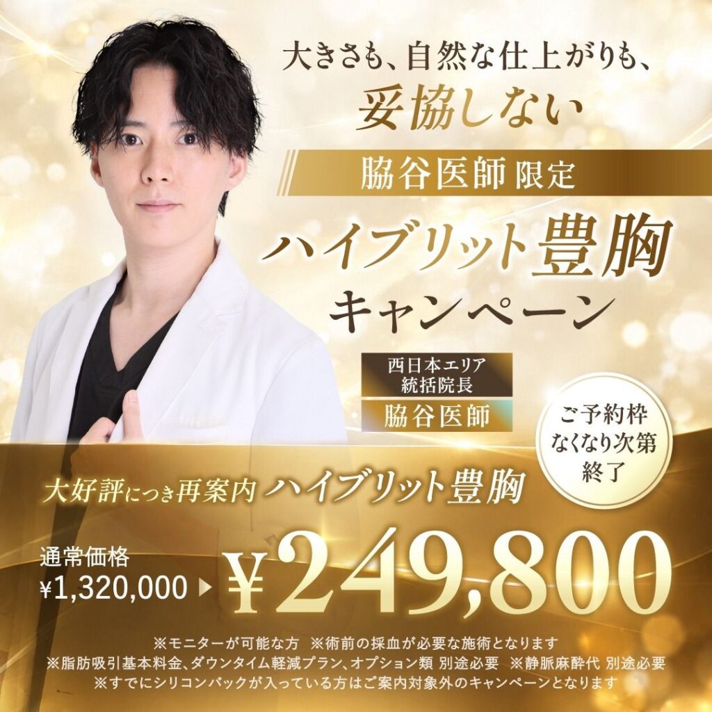 脇谷 雄一朗医師のハイブリット豊胸のキャンペーンバナー (1)