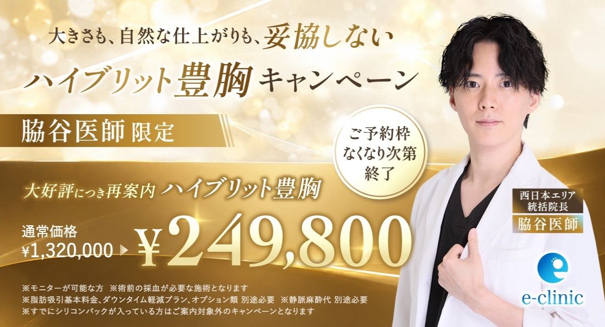 脇谷 雄一朗医師のハイブリット豊胸のキャンペーンバナー  